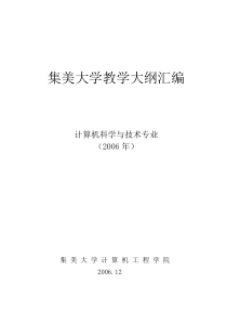集美大学计算机科学与技术专业课程教学大纲