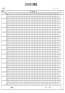 员工用餐登记表