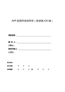 app开发合同模板(ios、安卓)