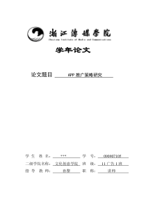 APP推广策略研究