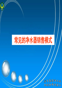56常见的净水器销售模式