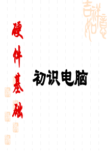 35电脑硬件详解.ppt