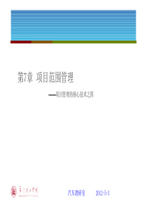 35第7章 项目范围管理