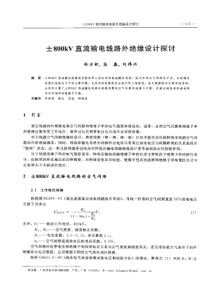 【电力设计】土800kV直流输电线路外绝缘设计探讨