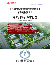 如何编制发改委立项用精密变换器项目可行性研究报告(甲级-发改委-经信委-商务局-备案-核准)