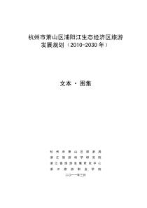 浦阳江生态经济区旅游发展规划