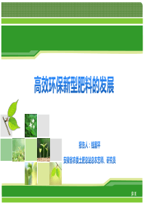 高效环保新型肥料的发展