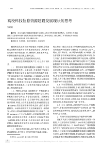 高校科技信息资源建设发展现状的思考