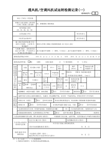 GD3010271通风机―空调风机试运转检测记录(1)