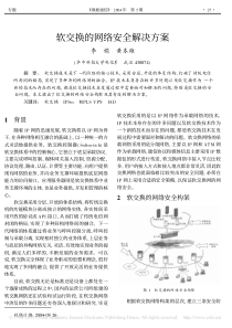 软交换的网络安全解决方案_李娟