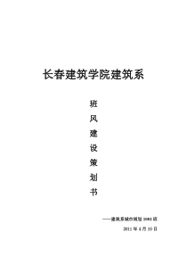 城市规划1001 班风建设策划书以及班风