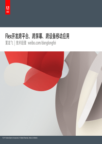 基于 Flex 的企业移动应用开发
