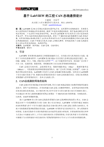基于-LabVIEW-的工控CAN-总线通信设计