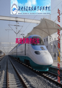 高速铁路发展纪实