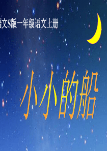 《小小的船》课件(语文S版一年级语文上册课件)