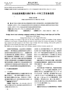 天池能源南露天煤矿单斗-卡车工艺设备选型
