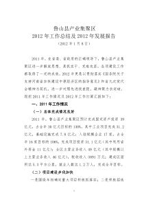 鲁山县产业集聚区XXXX年总结XXXX年发展报告