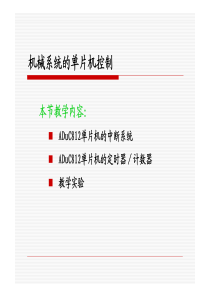 第3讲：ADuC812的中断系统和定时器计数器