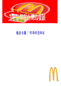 麦当劳在台湾的发展