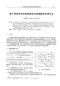 【电力设计】基于曲线拟台的线要素综合数据整体处理方法