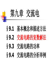 中科大电磁学视频课件     第九章  交流电