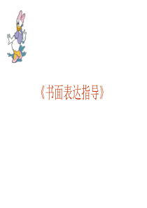 高考英语《语法》专题复习07《书面表达指导》