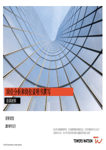 岗位分析和岗位说明书培训资料