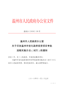 温州市优化政府投资项目审批流程实施办法