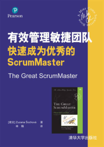 有效管理敏捷团队 快速成为优秀的ScrumMaster-试读
