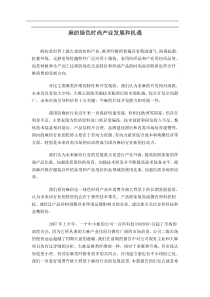 麻纺绿色时尚产业发展和机遇(doc11)(1)