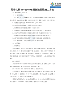 某特大桥40+64+40m现浇连续梁施工方案_secret