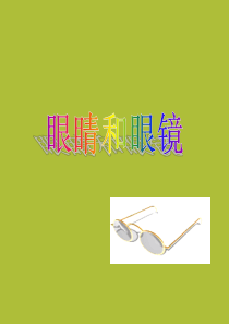 湖北省北大附中武汉为明实验学校八年级物理上册 5.4 眼睛与眼镜课件 (新版)新人教版