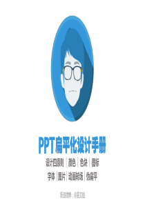 ppt扁平化设计教程ppt模板