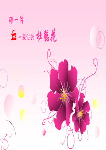 卡通矢量杜鹃花尊贵紫ppt模板