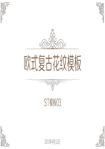 奢华气质欧式复古纹理ppt模板
