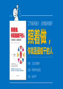 照着做你就是最能干的人读书笔记ppt模板