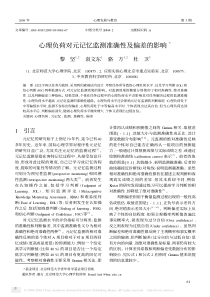 黎坚等心理负荷对元记忆监测准确性及偏差的影响[J]心理发展与教育
