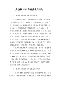 龙场镇XXXX年蔬菜产业发展规划