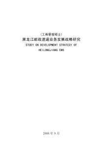 黑龙江邮政速递业务发展战略研究