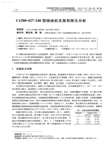 C1280427240型抽油机支架有限元分析