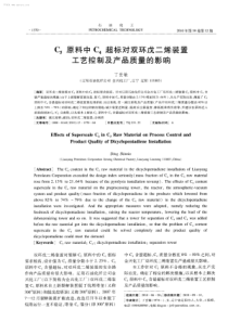 C5原料中C4超标对双环戊二烯装置工艺控制及产品质量的影响