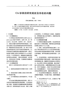 CA砂浆的研究现状及存在的问题