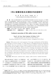 CBA硫磺回收反应器技术改造探讨