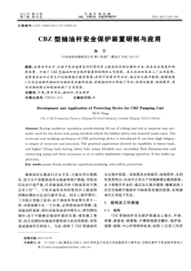 CBZ型抽油杆安全保护装置研制与应用