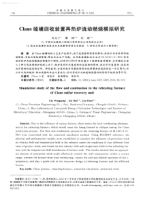 Claus硫磺回收装置再热炉流动燃烧模拟研究