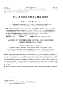CO2井试采压力变化及其原因分析