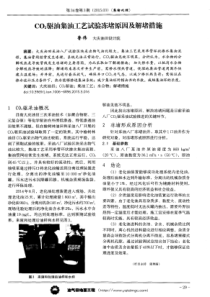 CO2驱油集油工艺试验冻堵原因及解堵措施