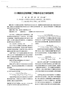 CO偶联反应制草酸二甲酯本征动力学的研究