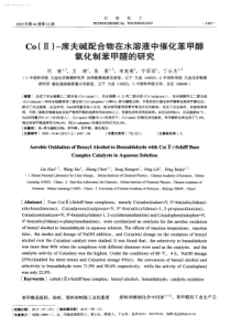 Co席夫碱配合物在水溶液中催化苯甲醇氧化制苯甲醛的研究