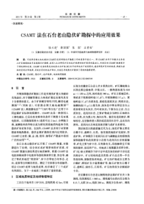 CSAMT法在石台老山隐伏矿勘探中的应用效果